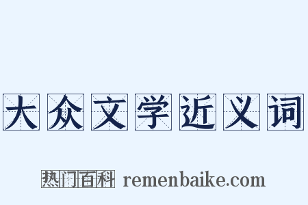 大众文学近义词是什么意思的图片